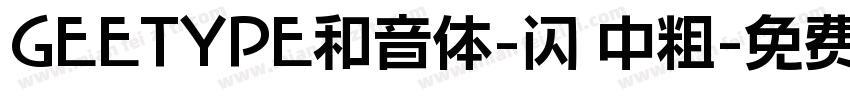 GEETYPE和音体-闪 中粗字体转换